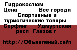 Гидрокостюм JOBE Quest › Цена ­ 4 000 - Все города Спортивные и туристические товары » Серфинг   . Удмуртская респ.,Глазов г.